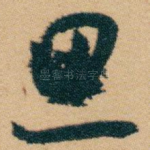 思