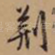 荆