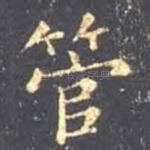 管