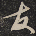 友