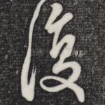 复