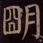 明