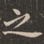 之