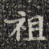 祖