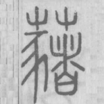 藸