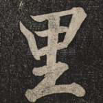 里