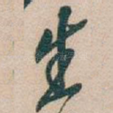 生