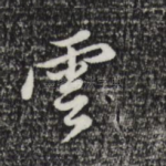 云