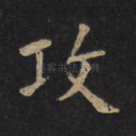 攻