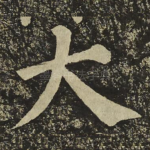 大