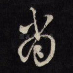 尚