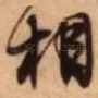 相
