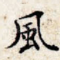 风
