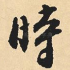 时
