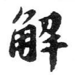 解