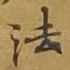 法