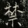 禁