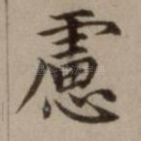 虑