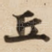 丘