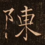 陈