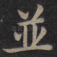 并