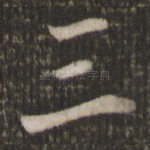 三