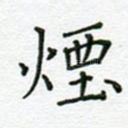 烟
