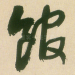 馆