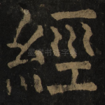 经