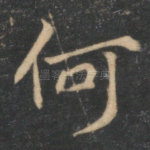 何