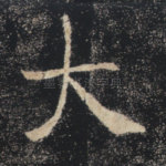 大