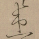 患