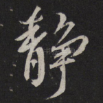静