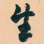 生