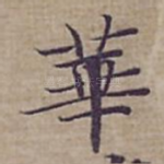 華