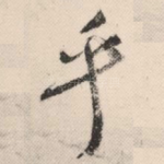 乎
