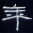年