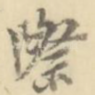际