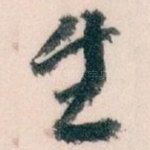 生