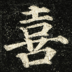 喜