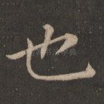 也