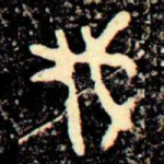 伐