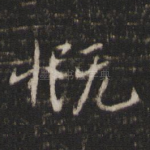 慨