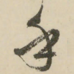 乎