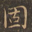 固