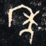 年