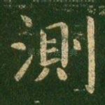 测