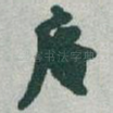 庵