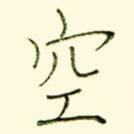 空