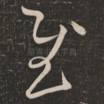 慰